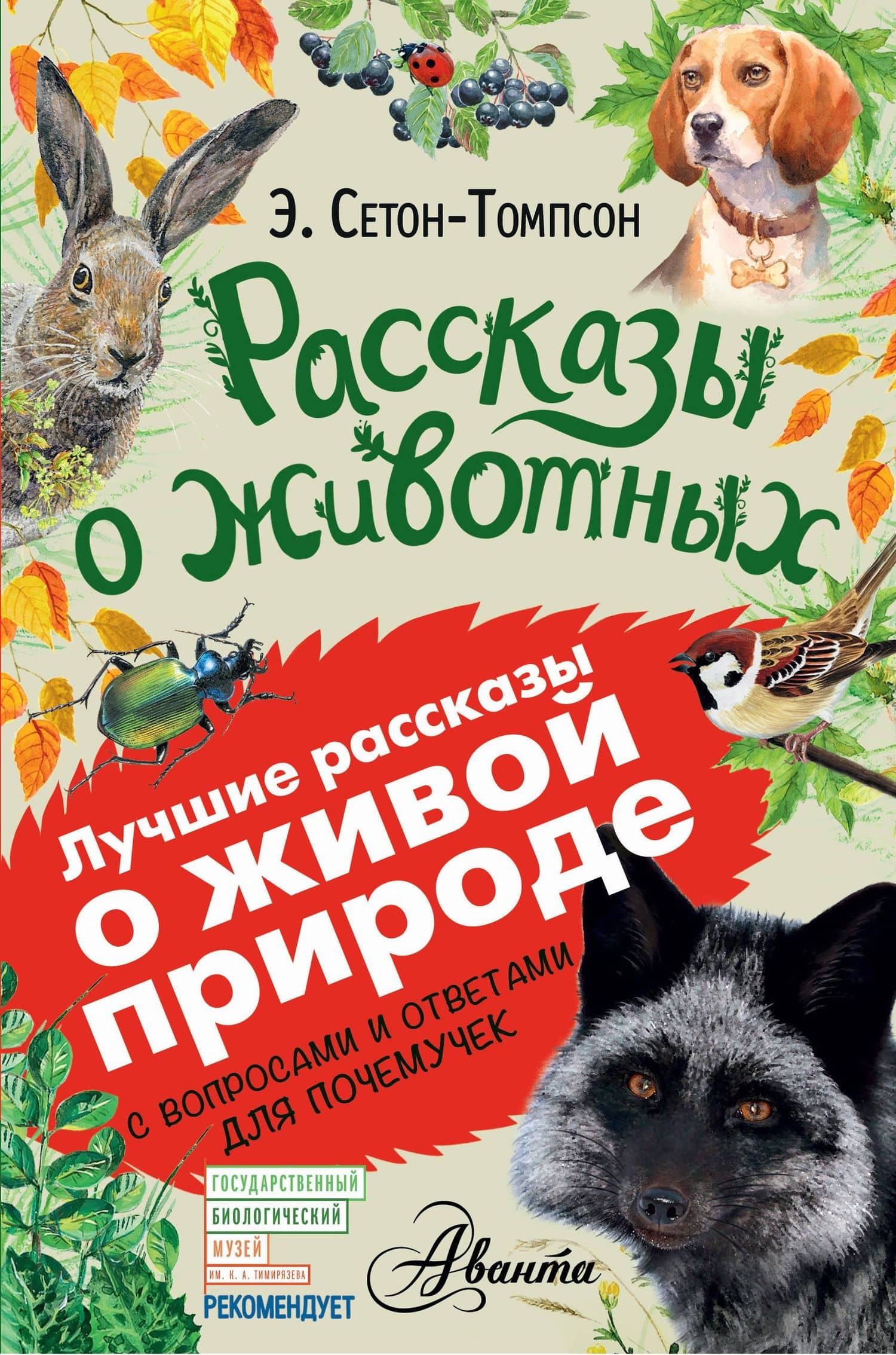 Рассказы о животных — Эрнест Сетон-Томпсон