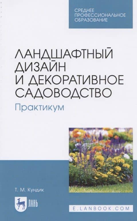 Ландшафтный дизайн и декоративное садоводство. Практикум. Учебное пособие для СПО