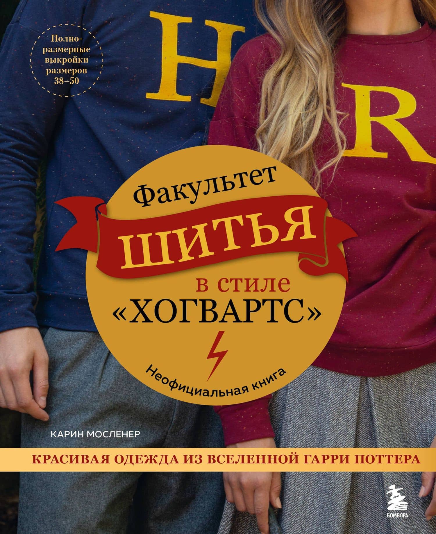 Факультет шитья в стиле "Хогвартс". Красивая одежда из Вселенной Гарри Поттера. Неофициальная книга — Мосленер Карин