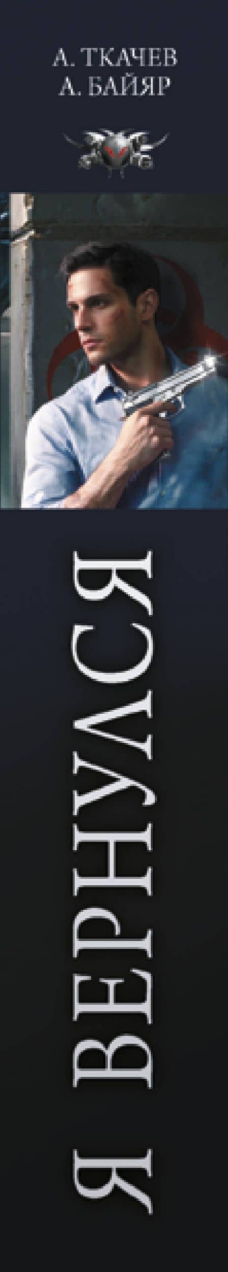 Я вернулся (сборник) — А. Байяр (3)
