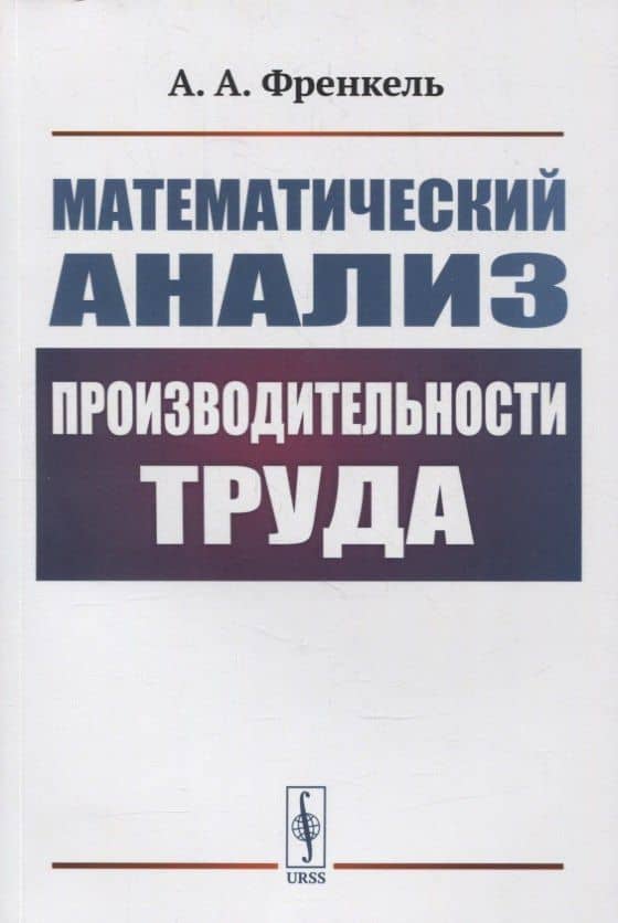 Математический анализ производительности труда