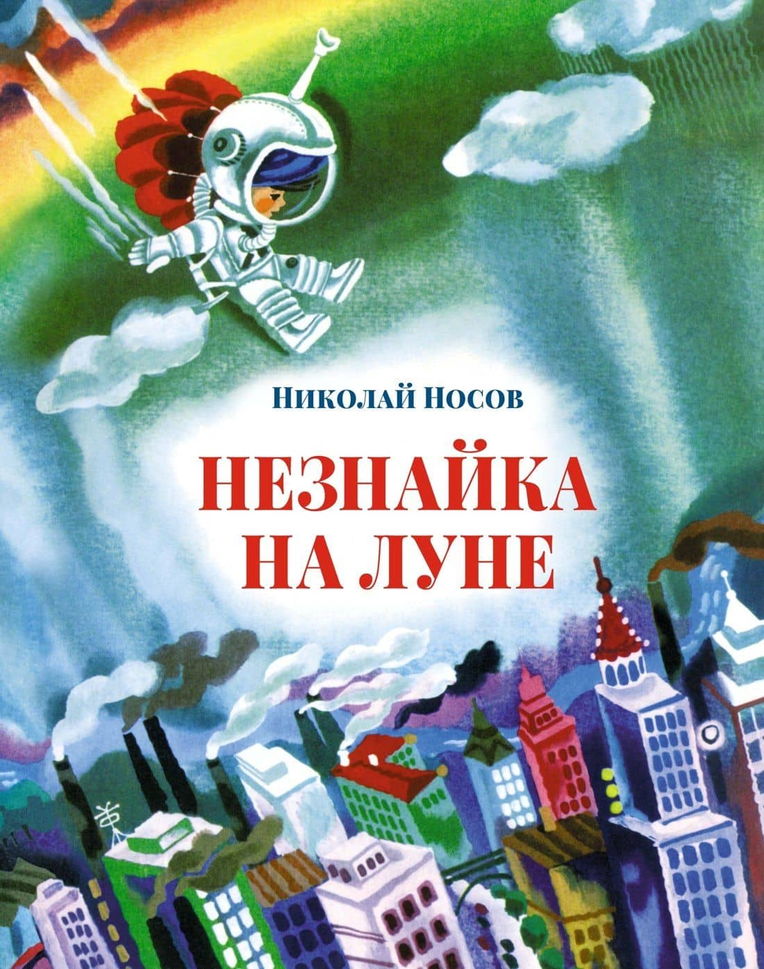 Незнайка на Луне — Носов Николай Николаевич