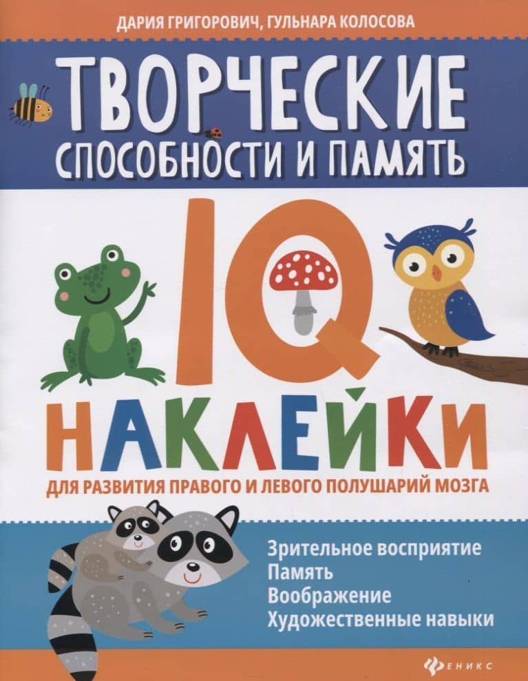 Творческие способности и память:IQ-наклейки для развития правого и левого полушарий мозга дп — Дария Андреевна Григорович