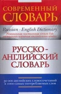 Русско-английский словарь