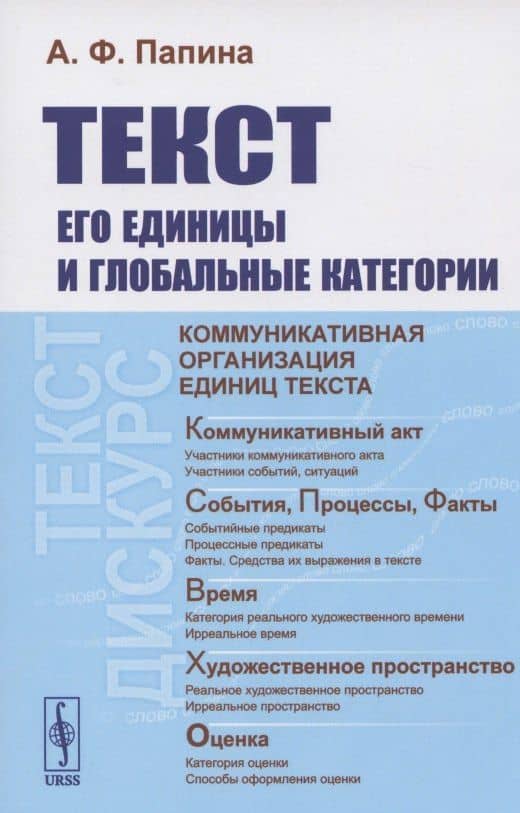 Текст. Его единицы и глобальные категории