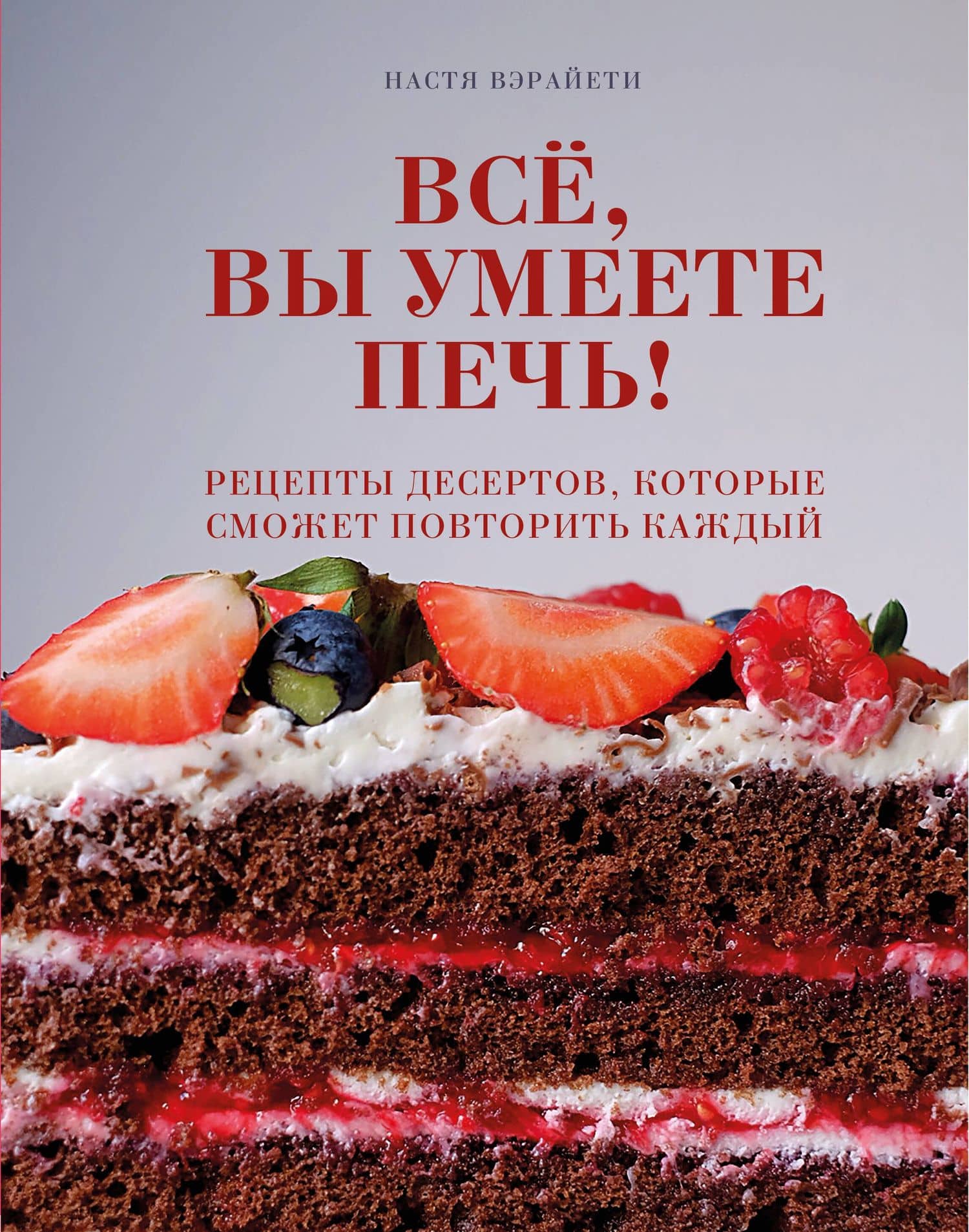 Все, вы умеете печь! Рецепты десертов, которые сможет повторить каждый — Настя Вэрайети