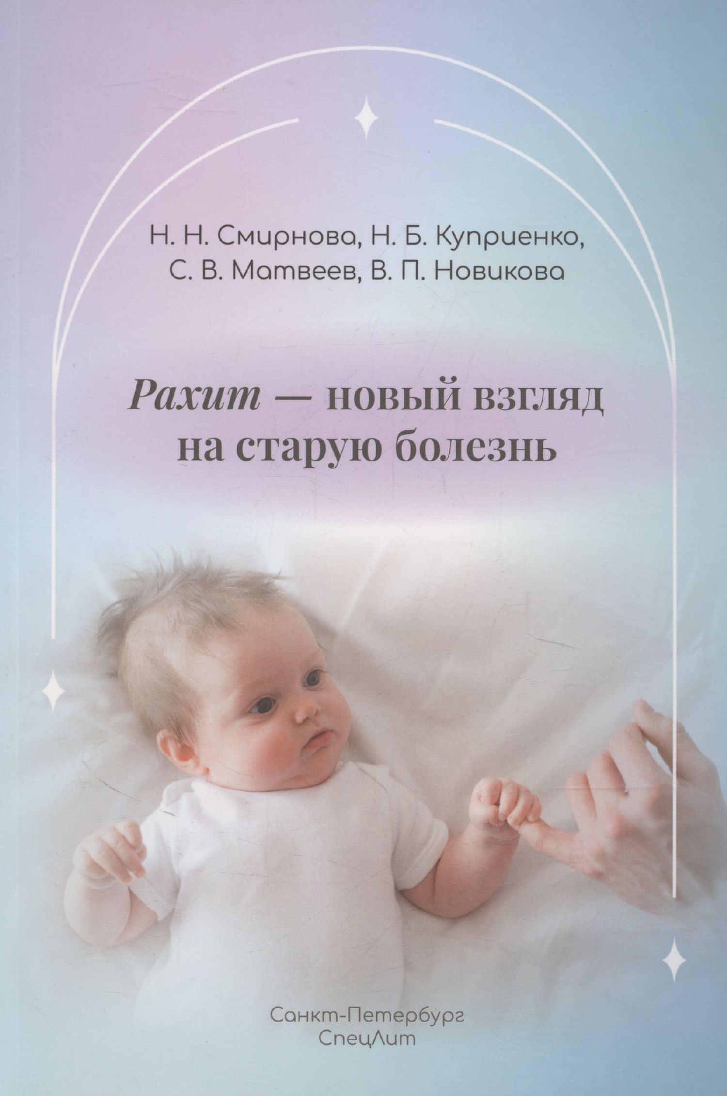 Рахит-новый взгляд на старую болезнь — Сергей Владимирович Матвеев