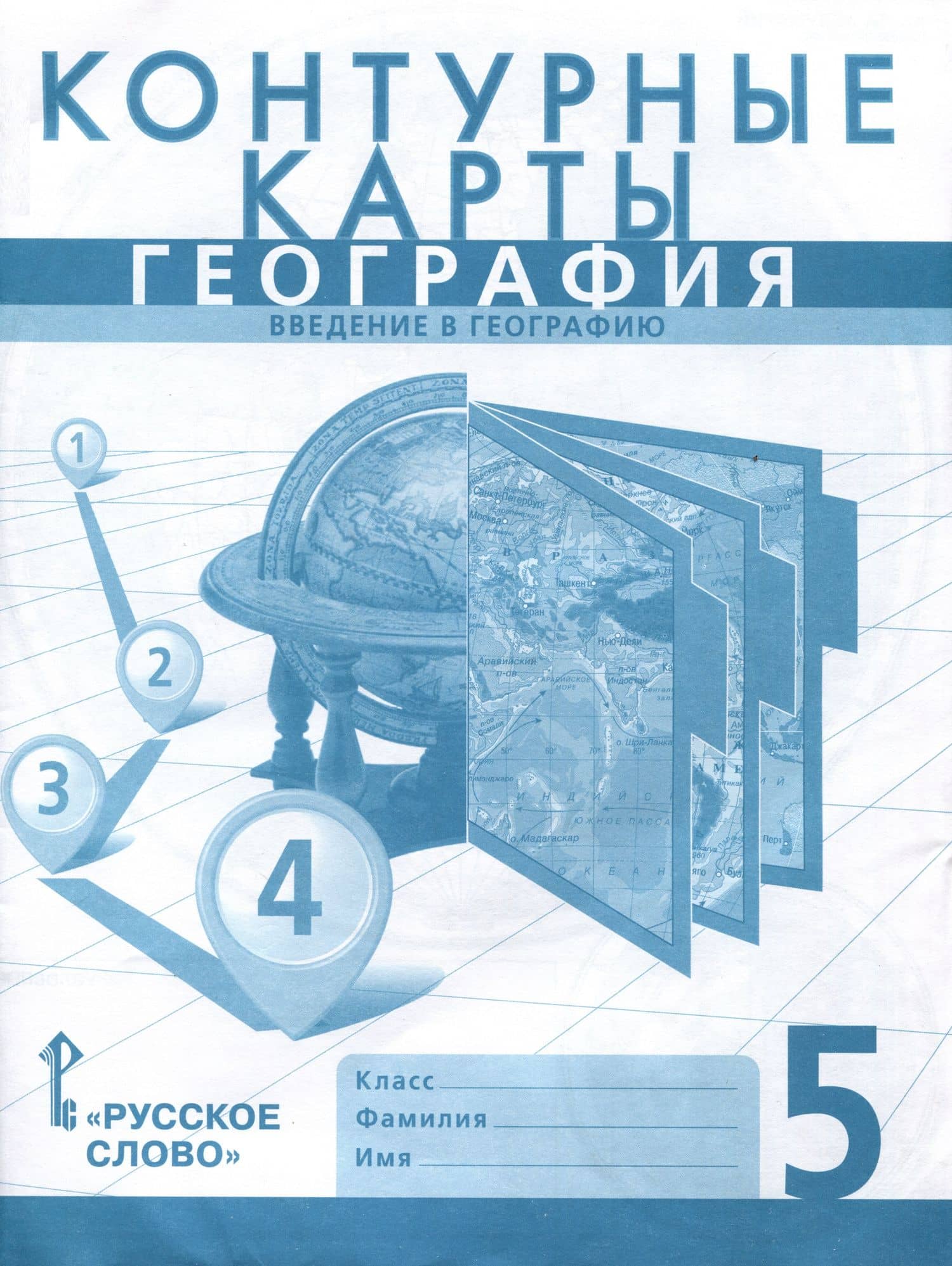 Контурные карты. География. Введение в географию. 5 класс — Евгений Евгеньевич Домогацких