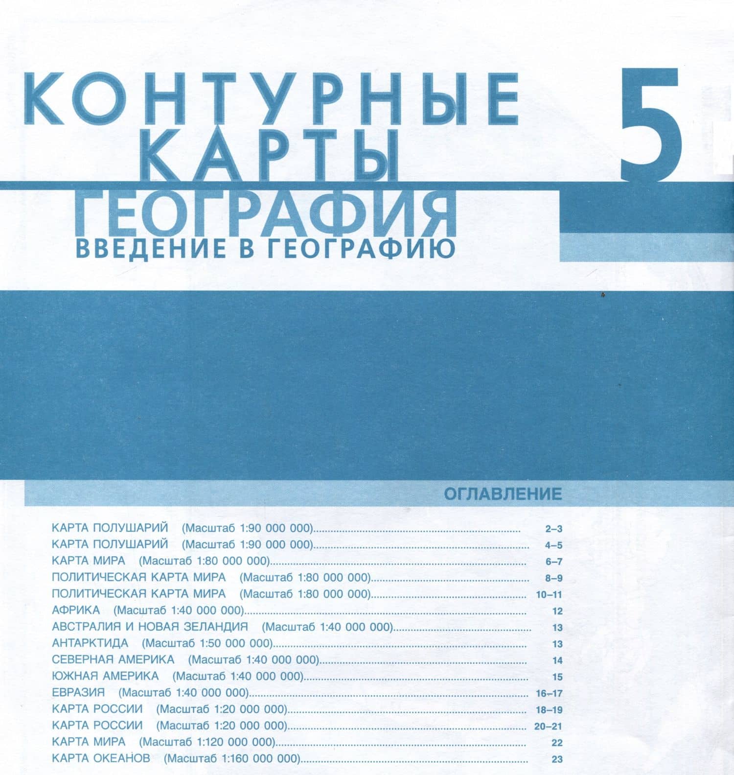 Контурные карты. География. Введение в географию. 5 класс — Евгений Евгеньевич Домогацких (2)