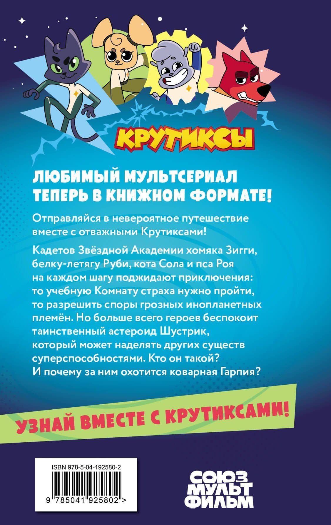 Крутиксы. Приключения звёздной команды. Том 1 (2)