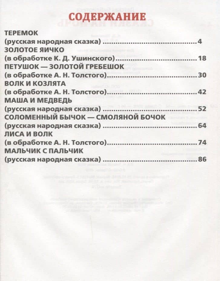 Сказки на ночь — Константин Дмитриевич Ушинский (2)