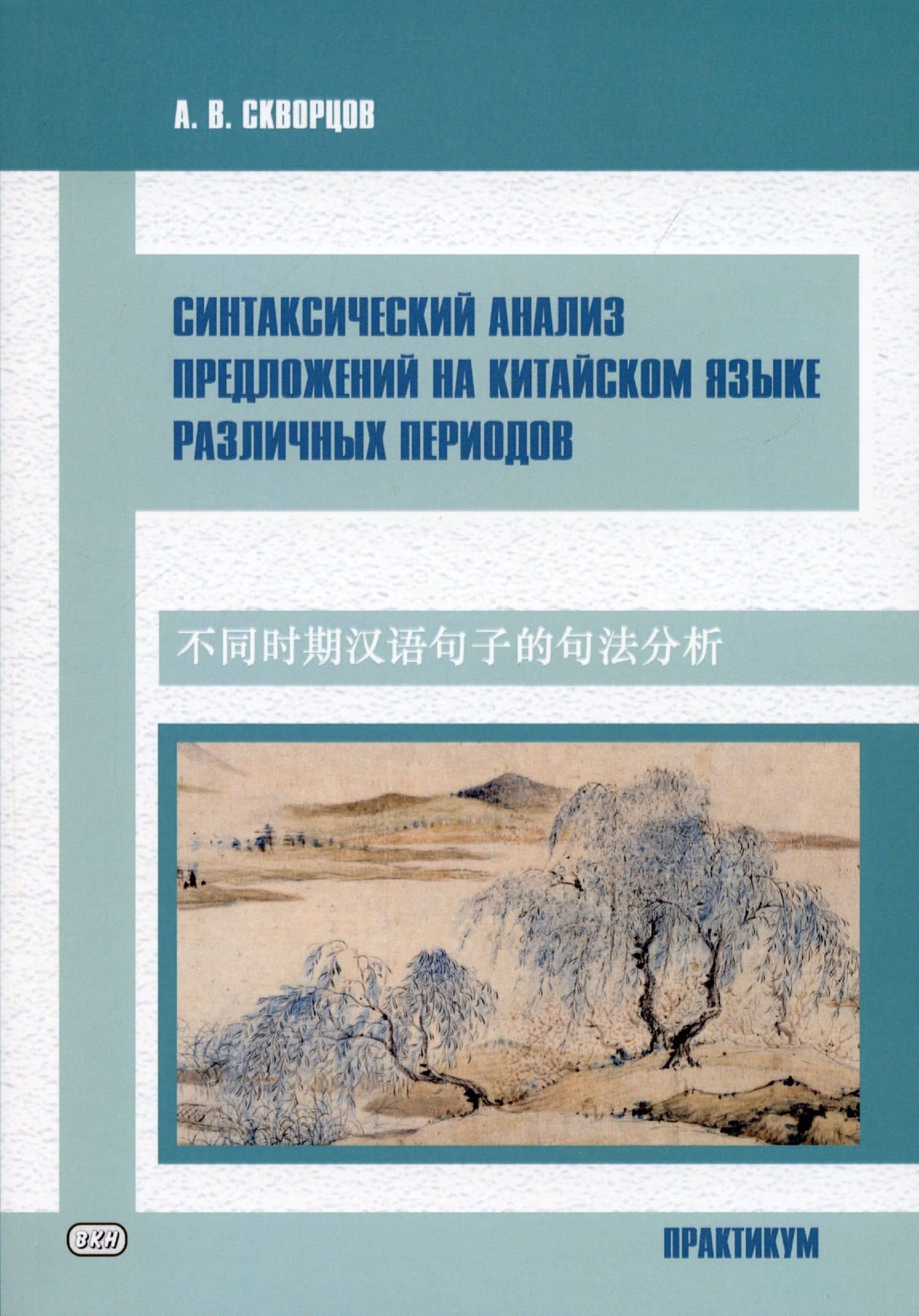 Синтаксический анализ предложений на китайском языке различных периодов. Практикум — Арсений Владимирович Скворцов