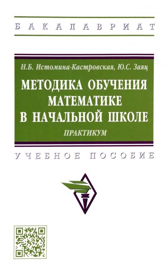 Методика обучения математике в начальной школе. Практикум. Учебное пособие — Наталия Борисовна Истомина-Кастровская