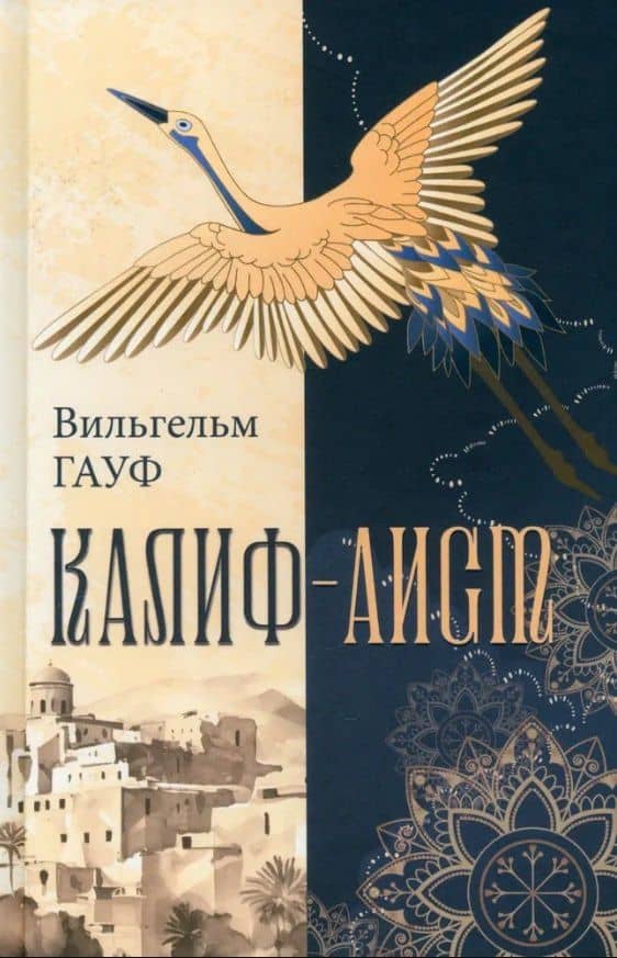 Калиф-аист — Вильгельм Гауф