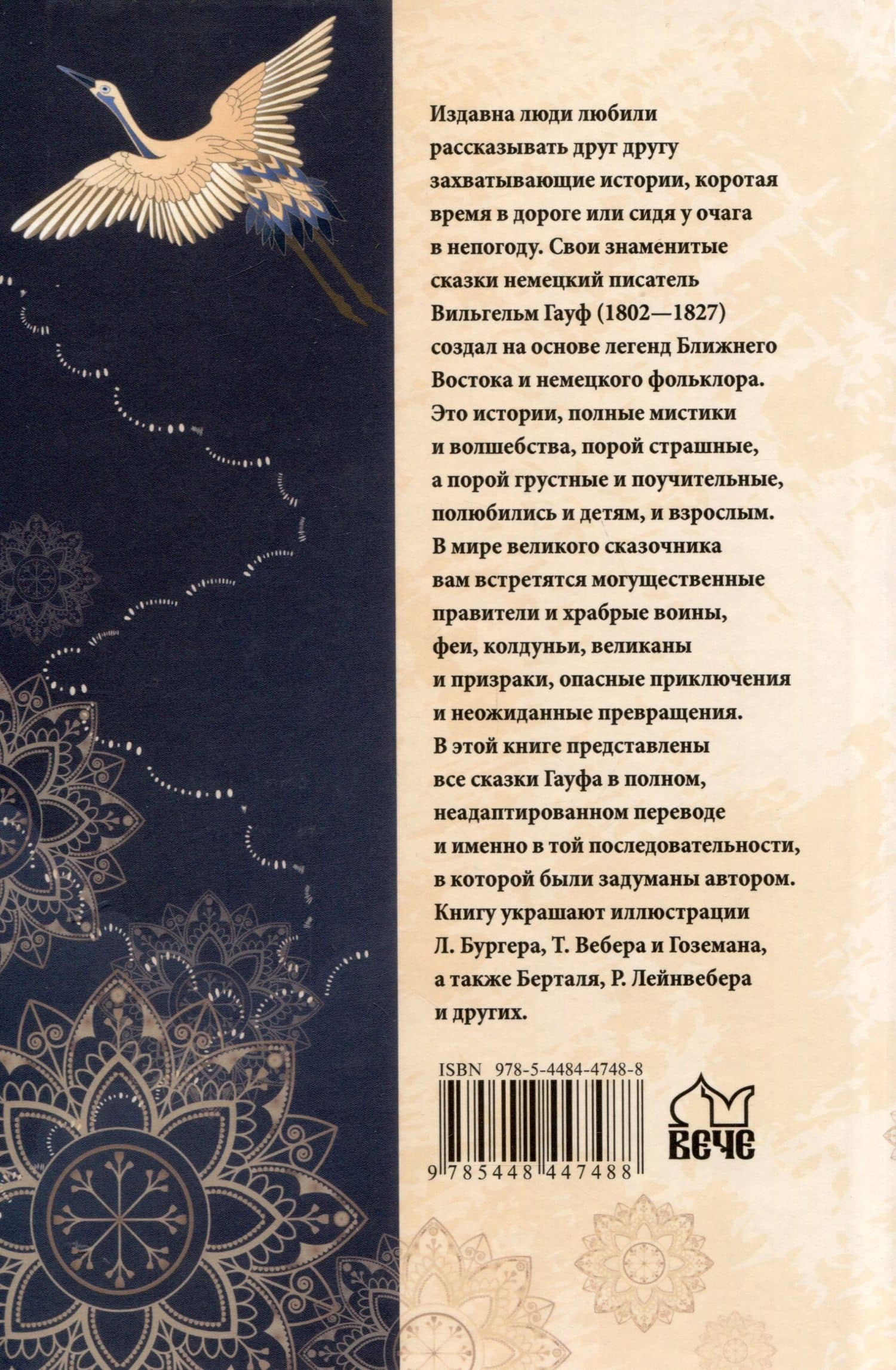 Калиф-аист — Вильгельм Гауф (2)
