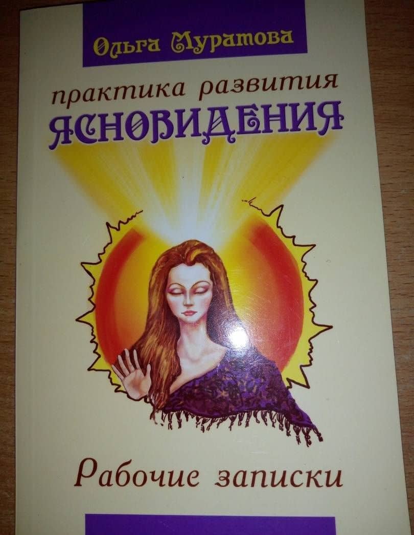 Практика развития ясновидения. Рабочие записки — Ольга Николаевна Муратова (3)
