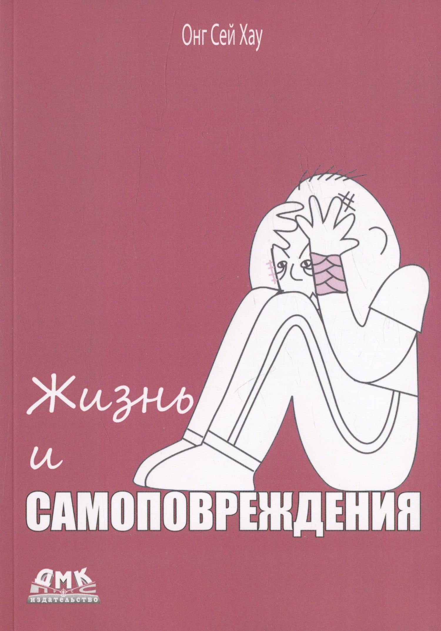 Жизнь и самоповреждения — Онг Сей Хау