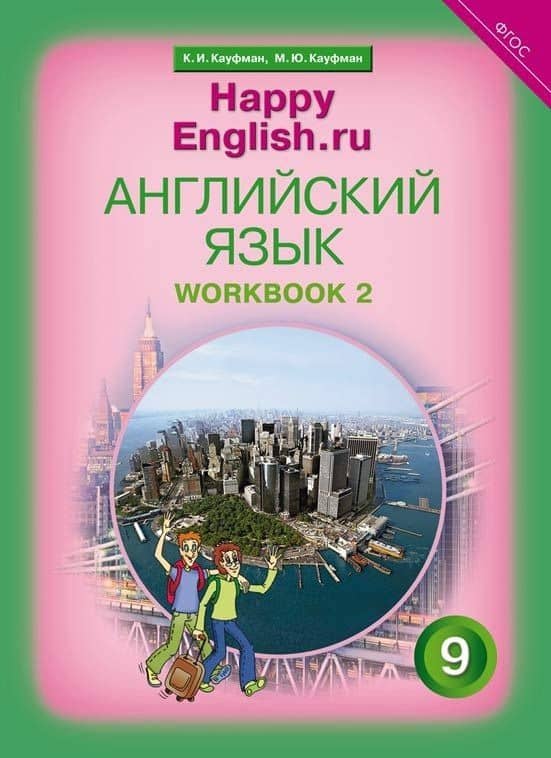 Английский язык. 9 класс. Счастливый английский.ру/Happy English.ru. Рабочая тетрадь № 2