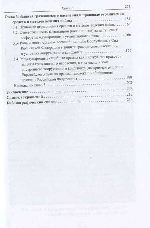 Актуальные проблемы международно-правовой защиты гражданского населения в условиях современных вооруженных конфликтов (3)