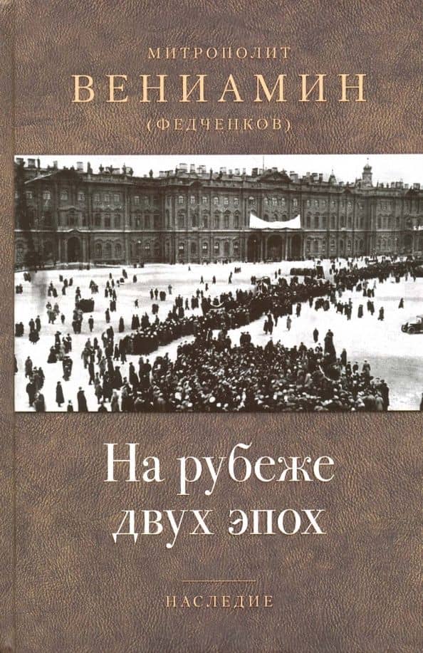 На рубеже двух эпох — Вениамин (Федченков) Митрополит