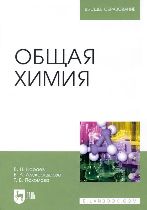 Общая химия. Учебное пособие