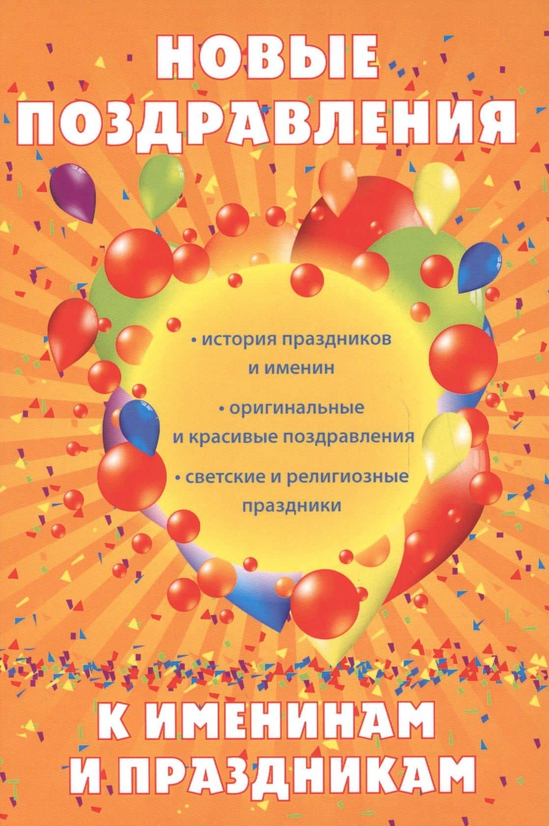 Новые поздравления к именинам и праздникам.