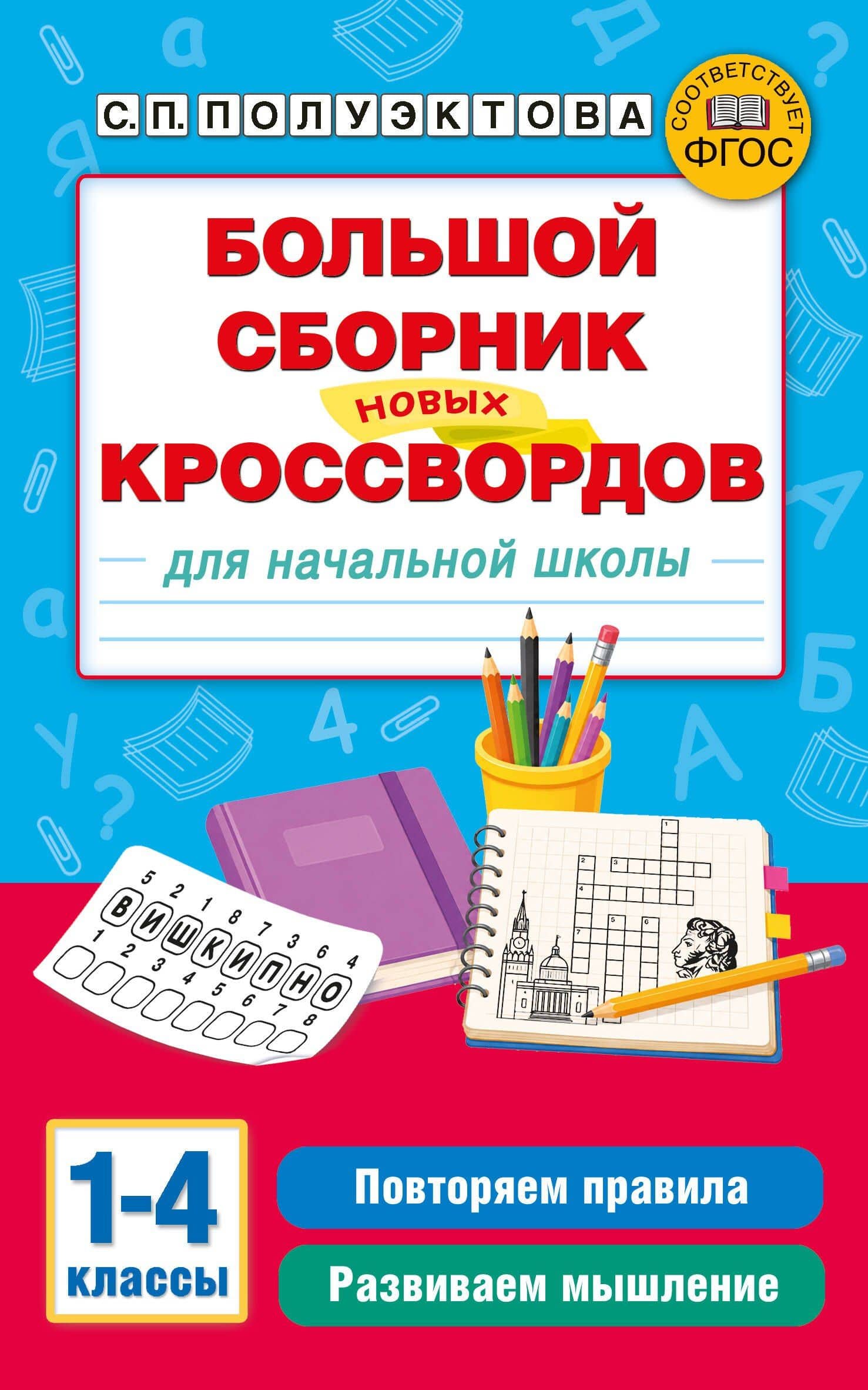 Большой сборник новых кроссвордов для начальной школы — Светлана Петровна Полуэктова