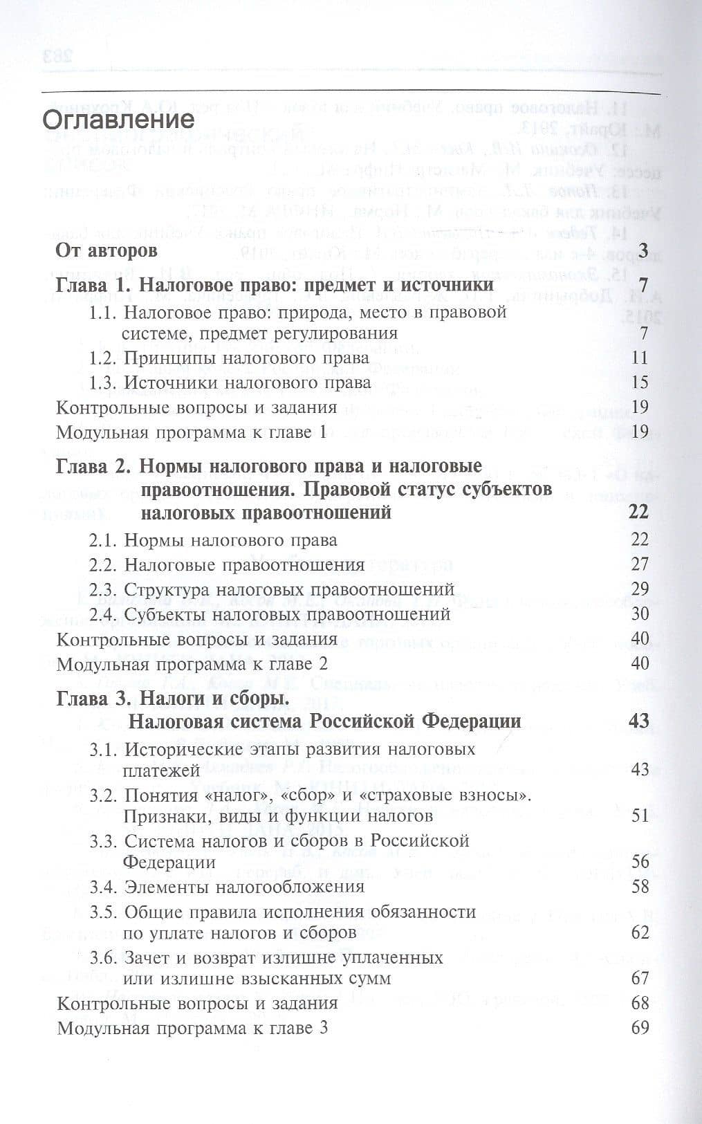 Налоговое право. Учебник — Ильяс Шапиевич Килясханов (2)