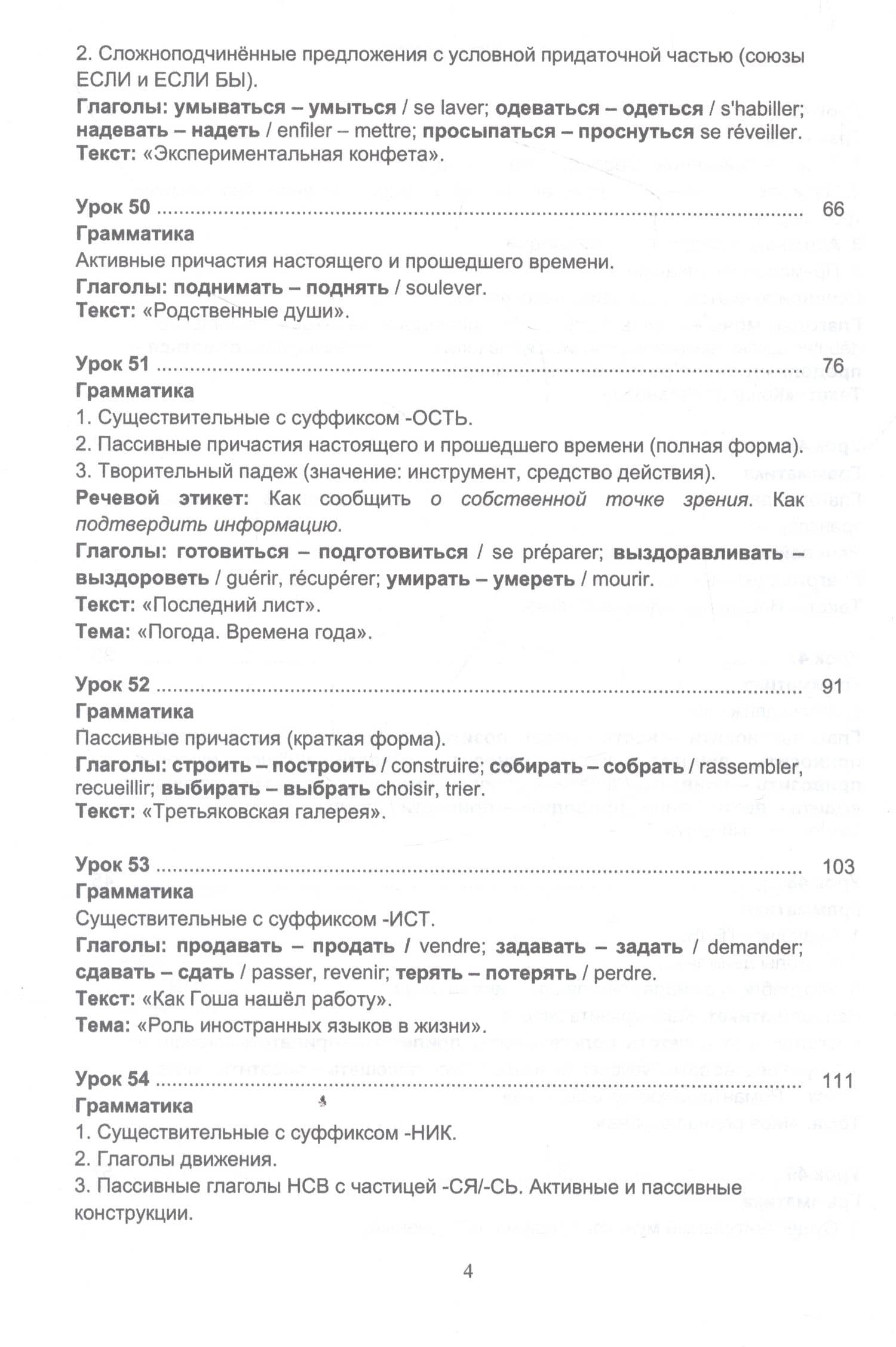 Русский язык без преград: учебное пособие с переводом на французский язык. Уровень B1 — Марина Александровна Брагина (3)