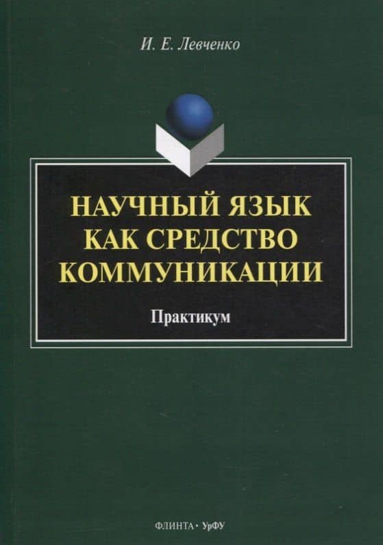 Научный язык как средство коммуникации : практикум / науч. ред. Е.В. Грунт — Илья Евгеньевич Левченко