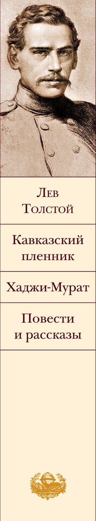 Кавказский пленник. Хаджи-Мурат. Повести и рассказы — Лев Толстой (3)