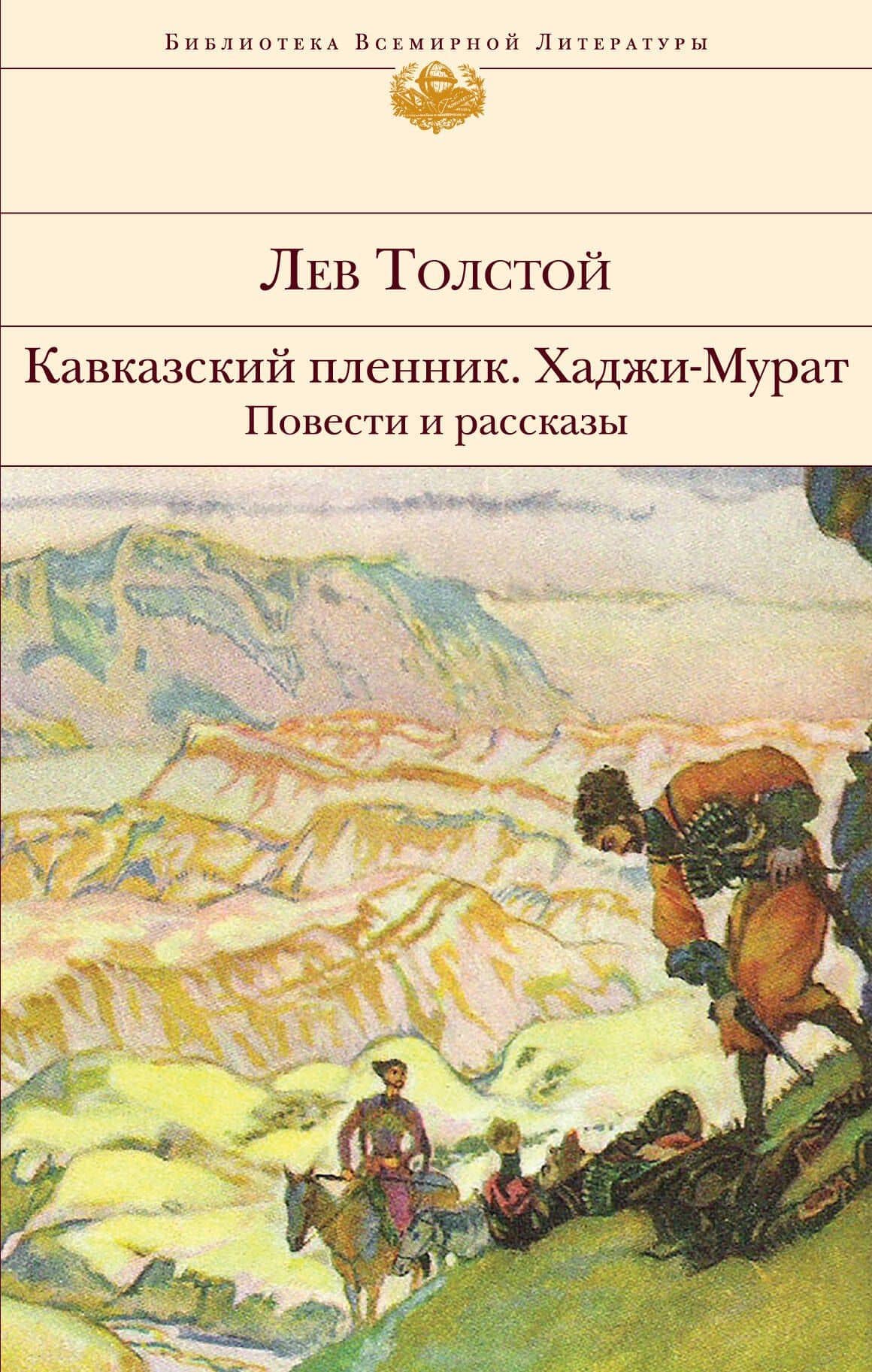 Кавказский пленник. Хаджи-Мурат. Повести и рассказы — Лев Толстой