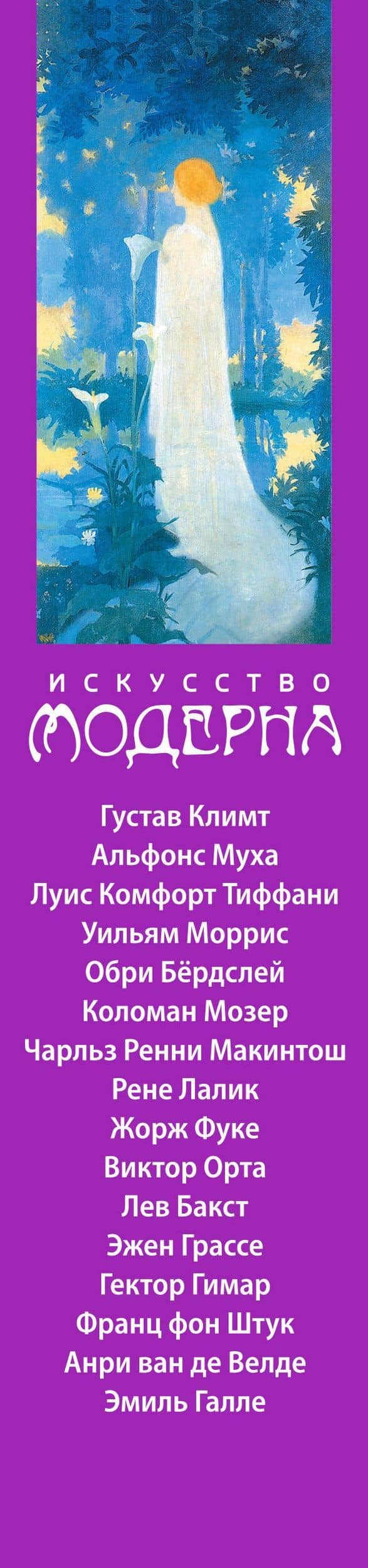 Искусство модерна (календарь настольный) (3)