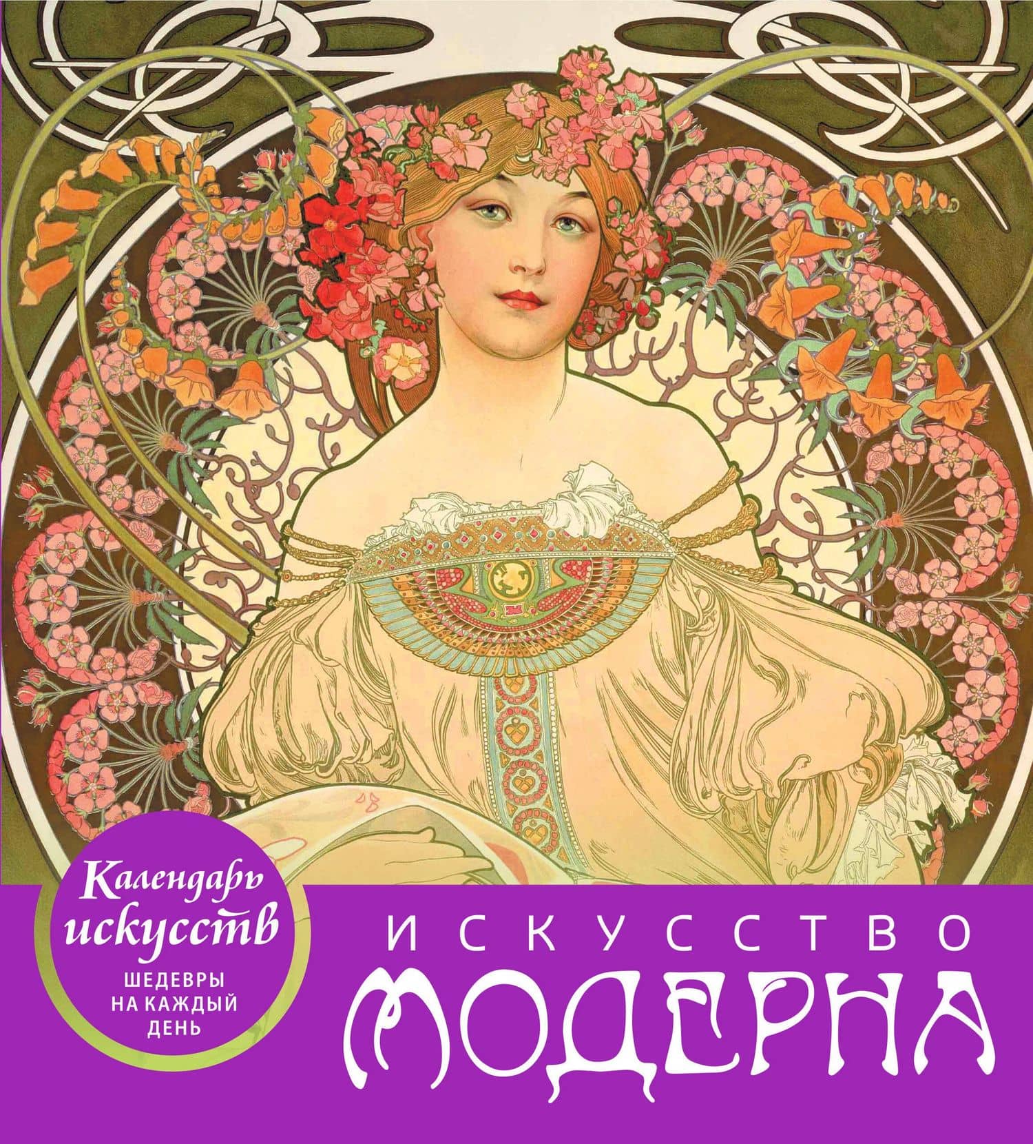 Искусство модерна (календарь настольный)
