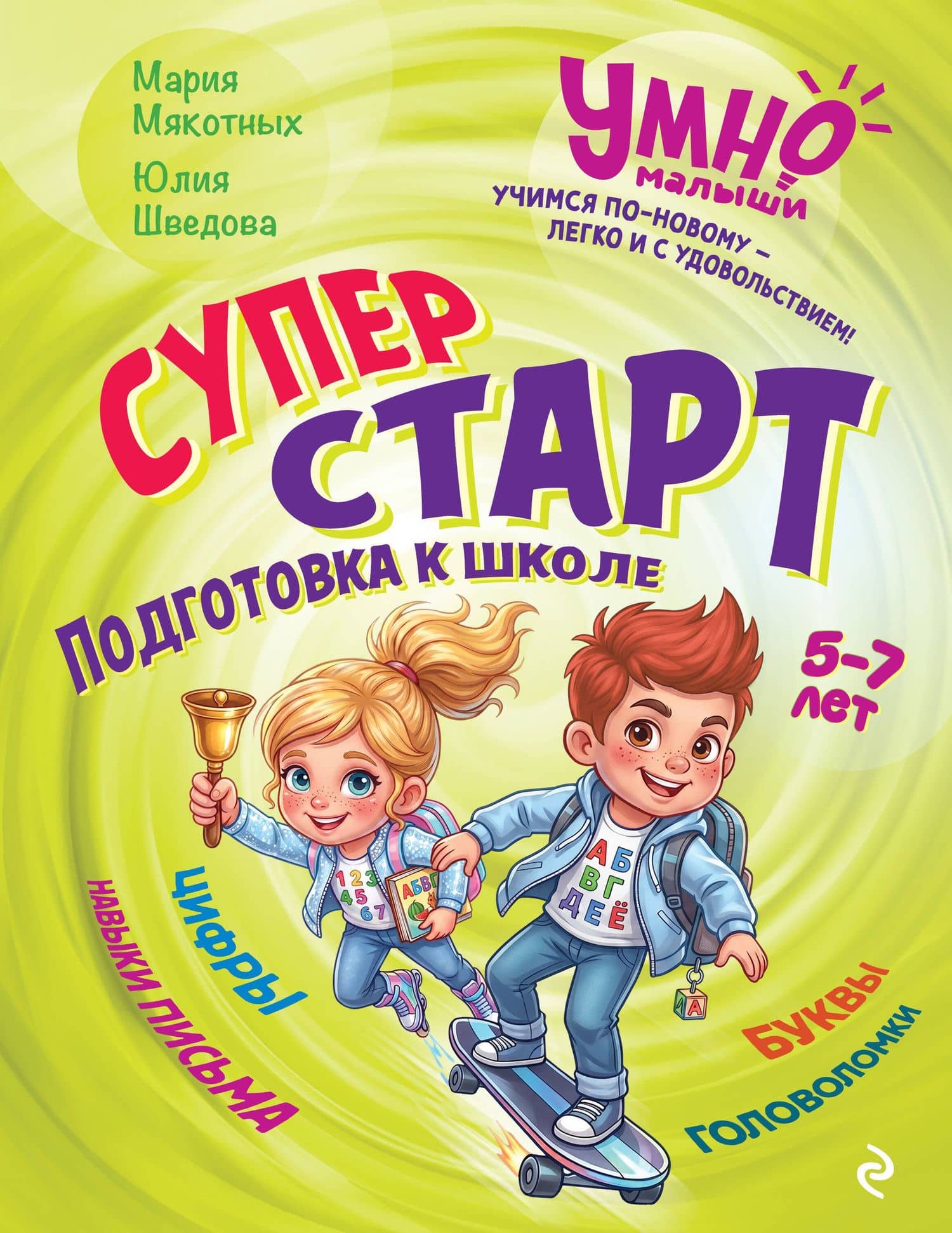 Суперстарт. Подготовка к школе. 5-7 лет — Юлия Владиславовна Шведова