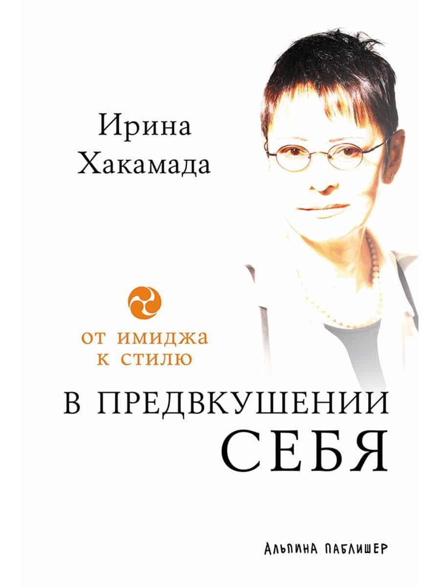 В предвкушении себя: От имиджа к стилю — Ирина Муцуовна Хакамада