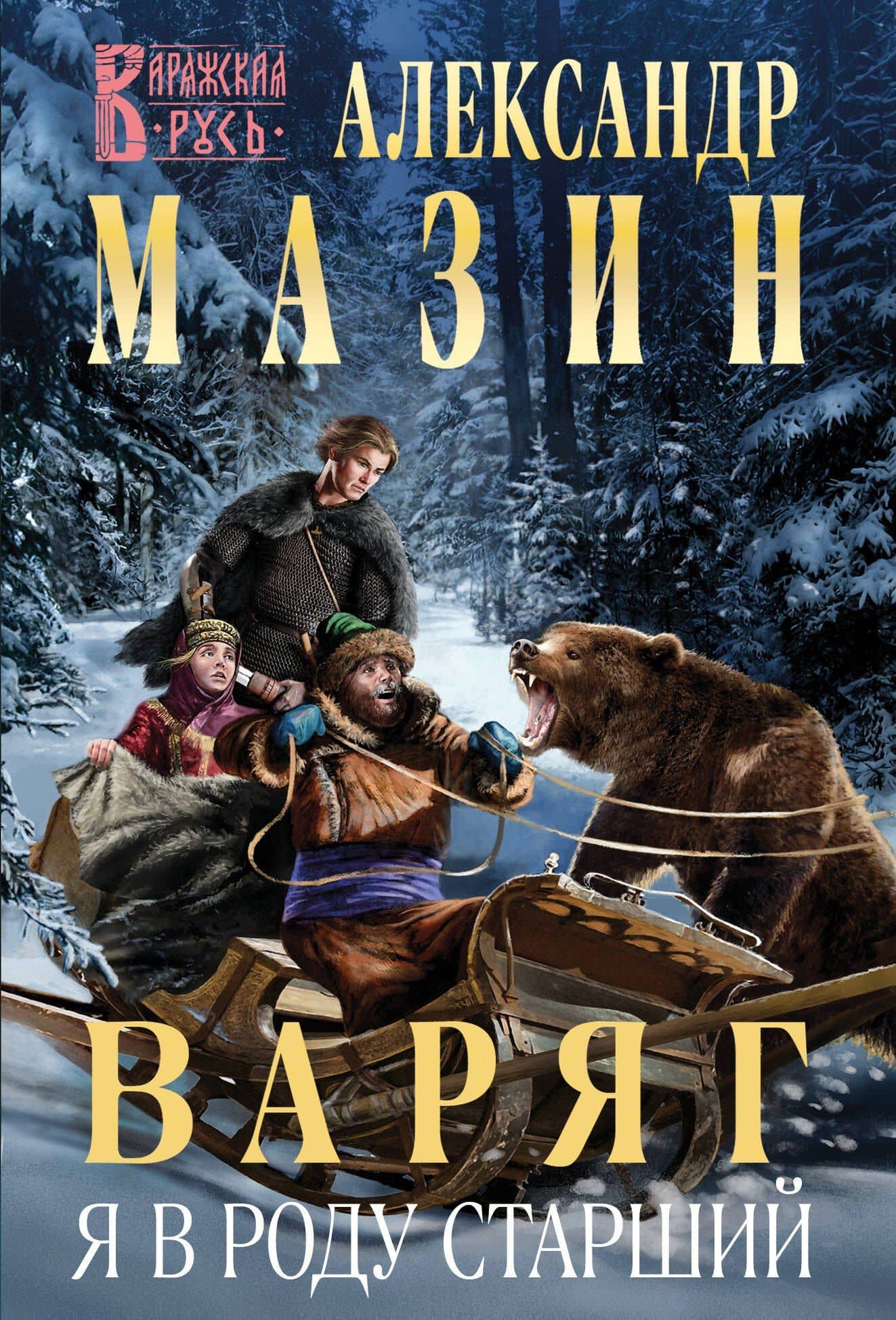 Варяг. Я в роду старший — Александр Мазин