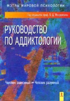Руководство по аддиктологии — Владимир Давыдович Менделевич