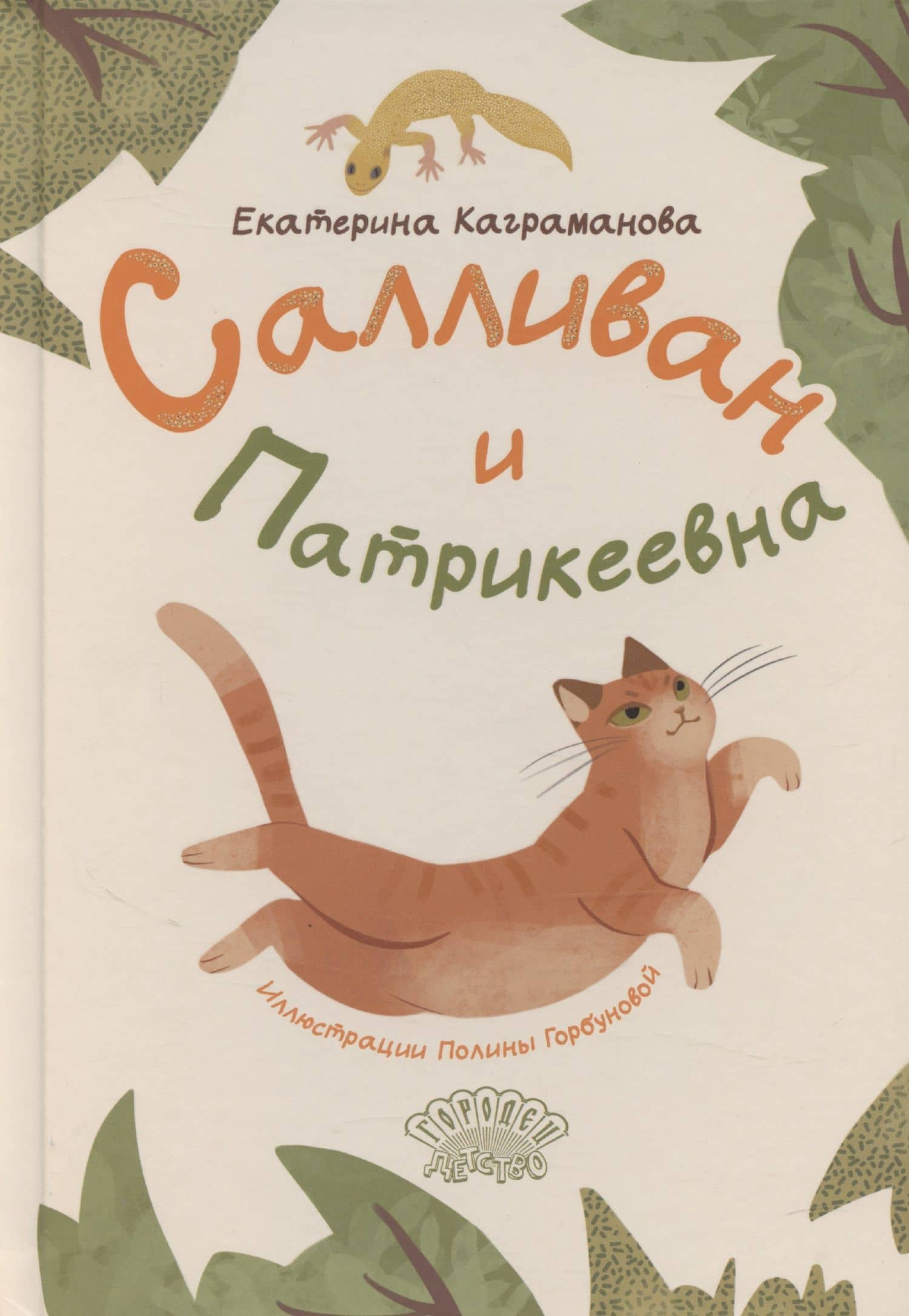 Салливан и Патрикеевна — Екатерина Каграманова