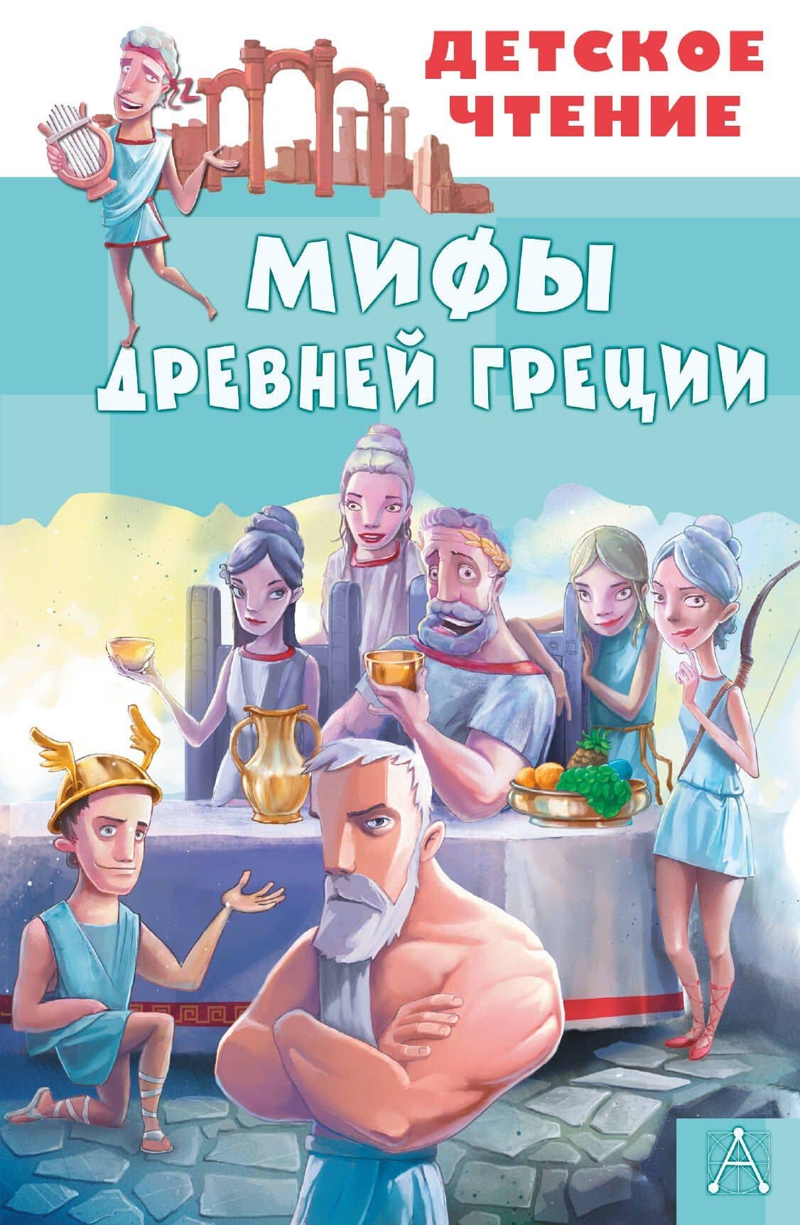 Мифы Древней Греции — Александр Егоров