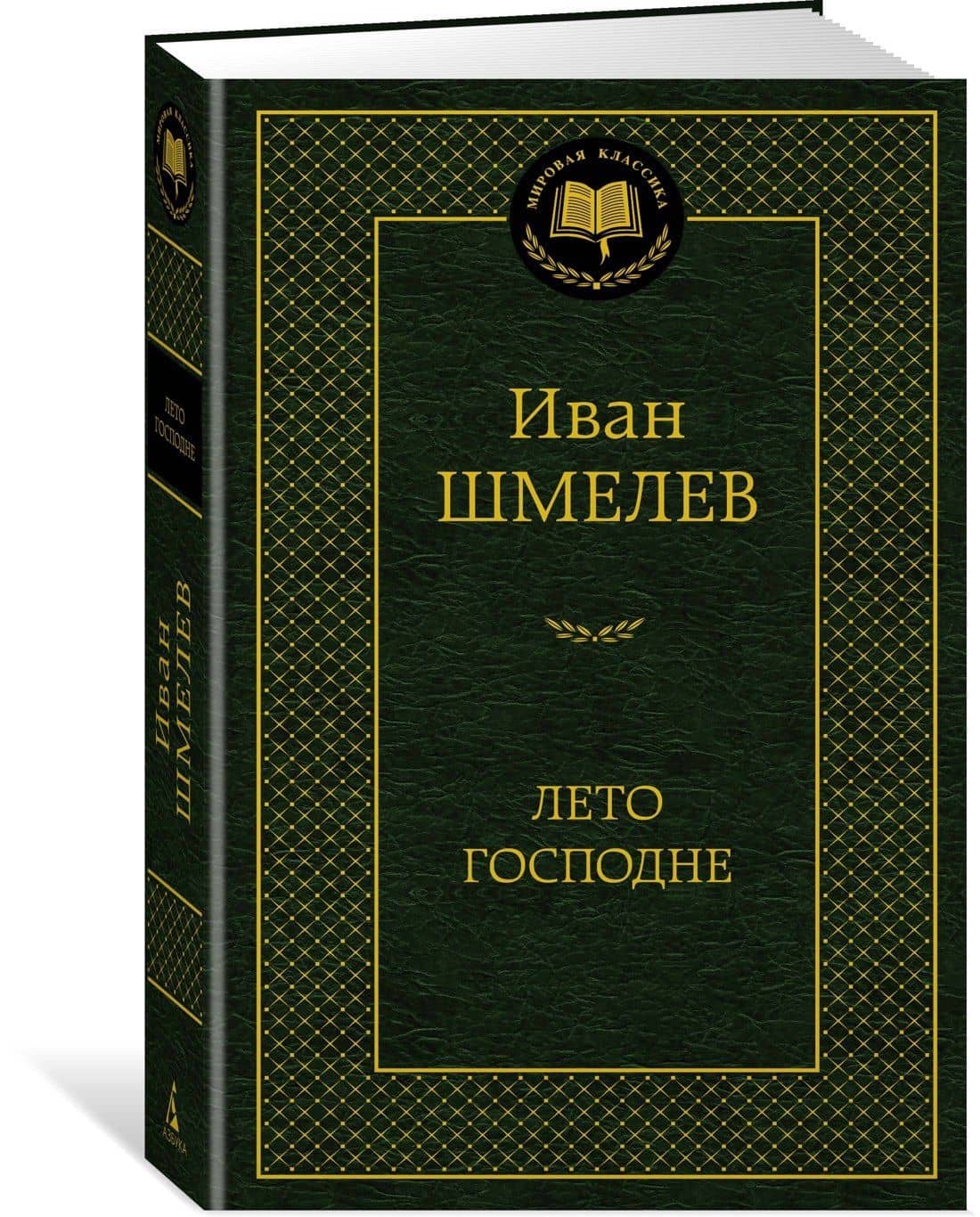 Лето Господне — Шмелев Иван Сергеевич (3)