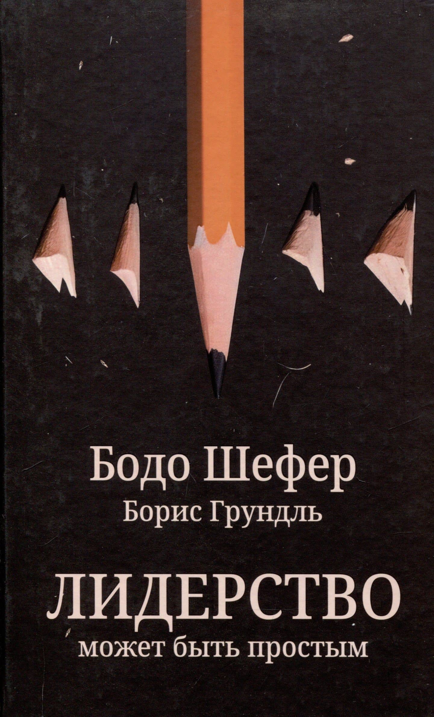 Лидерство может быть простым — Борис Грундль