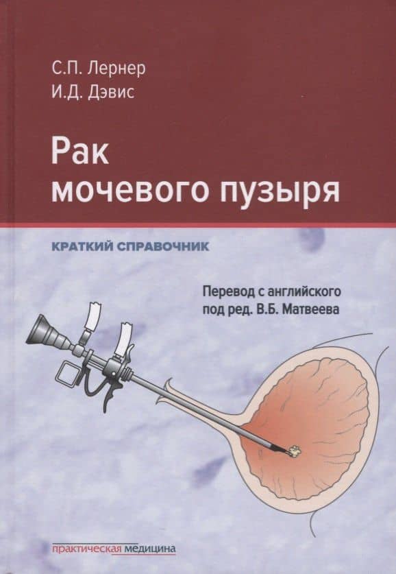 Рак мочевого пузыря. Краткий справочник — Сет П. Лернер
