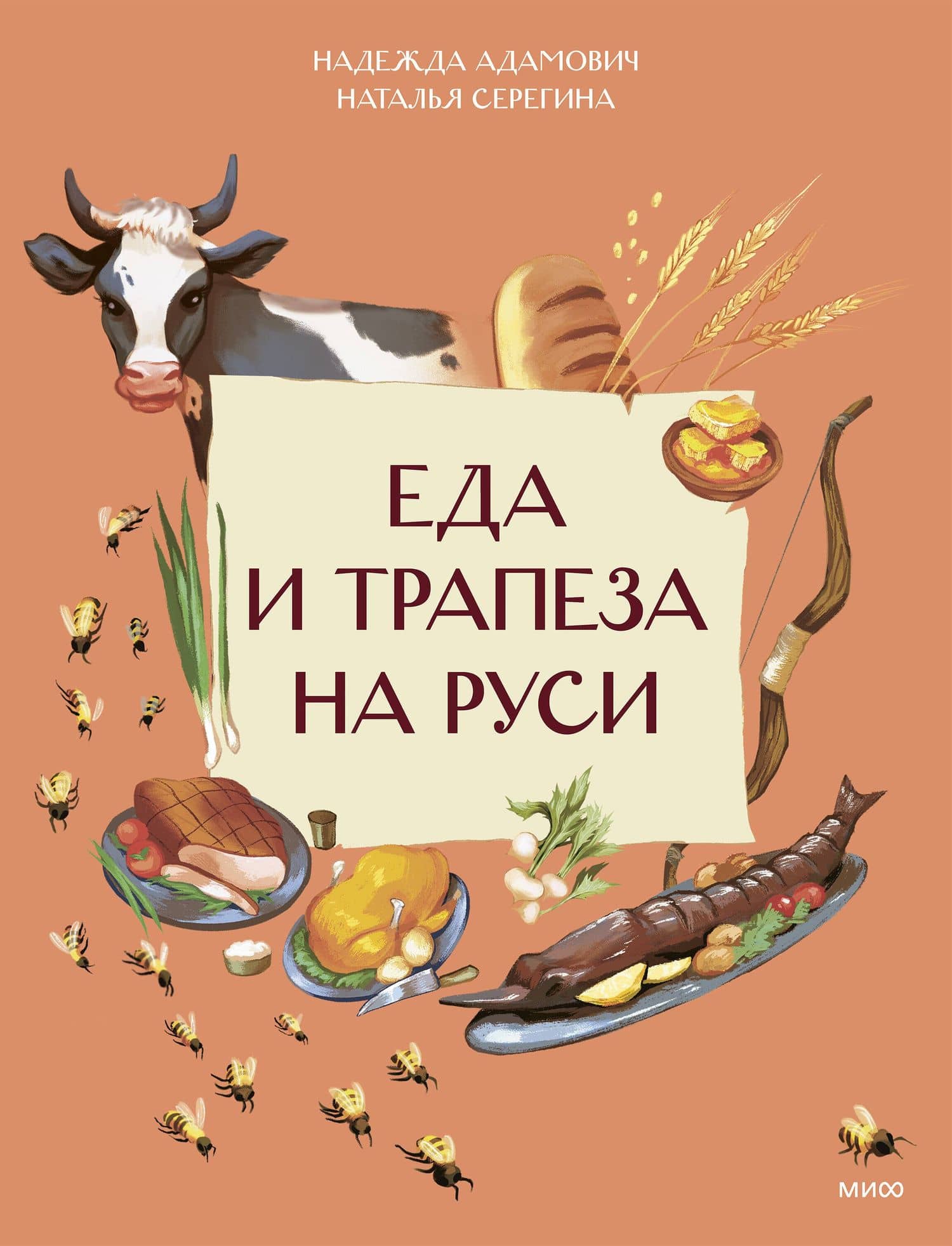 Еда и трапеза на Руси — Наталья Серегина