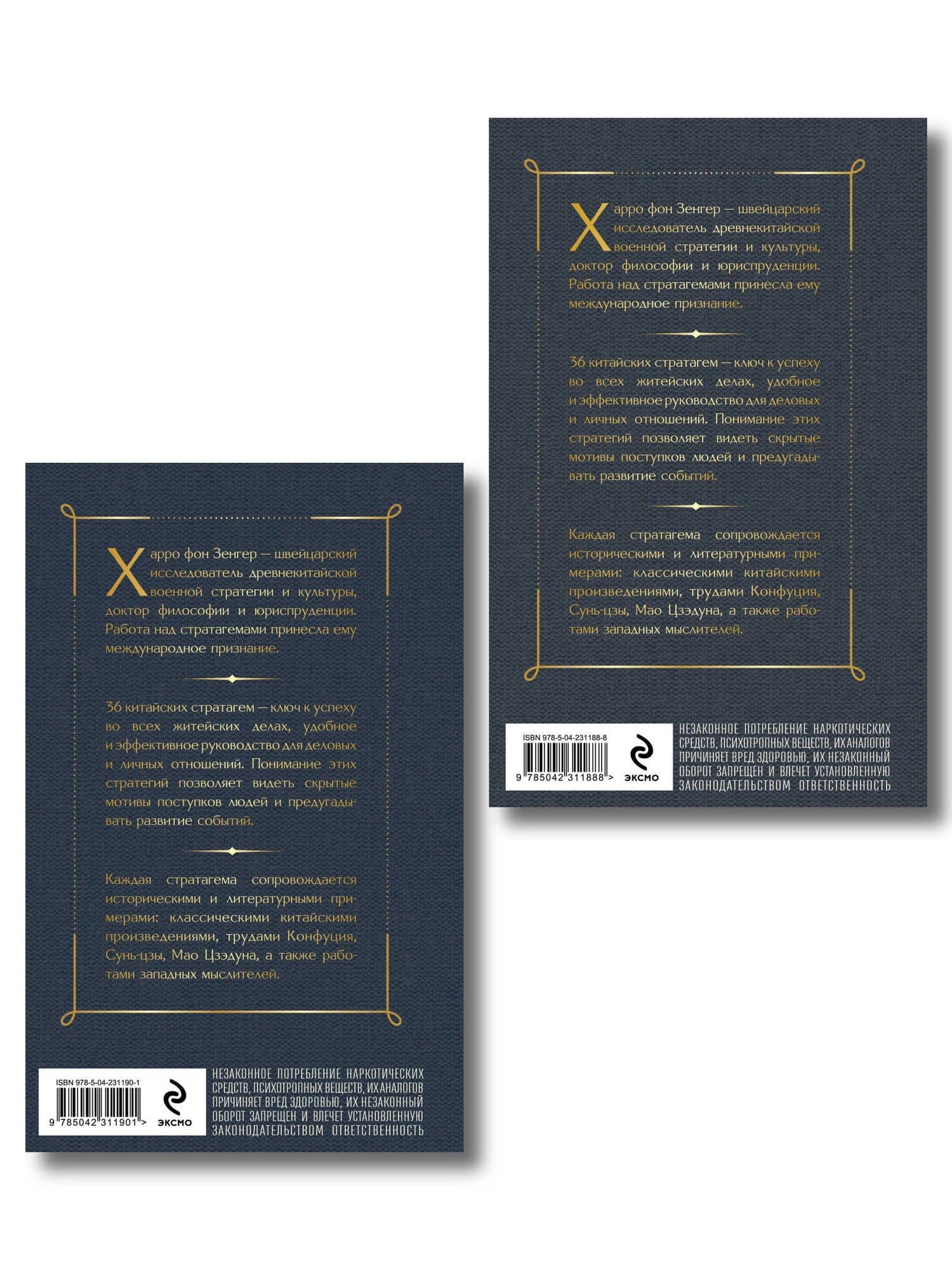 36 стратагем. Китайское искусство жить и выживать (комплект из 2-х книг) (2)