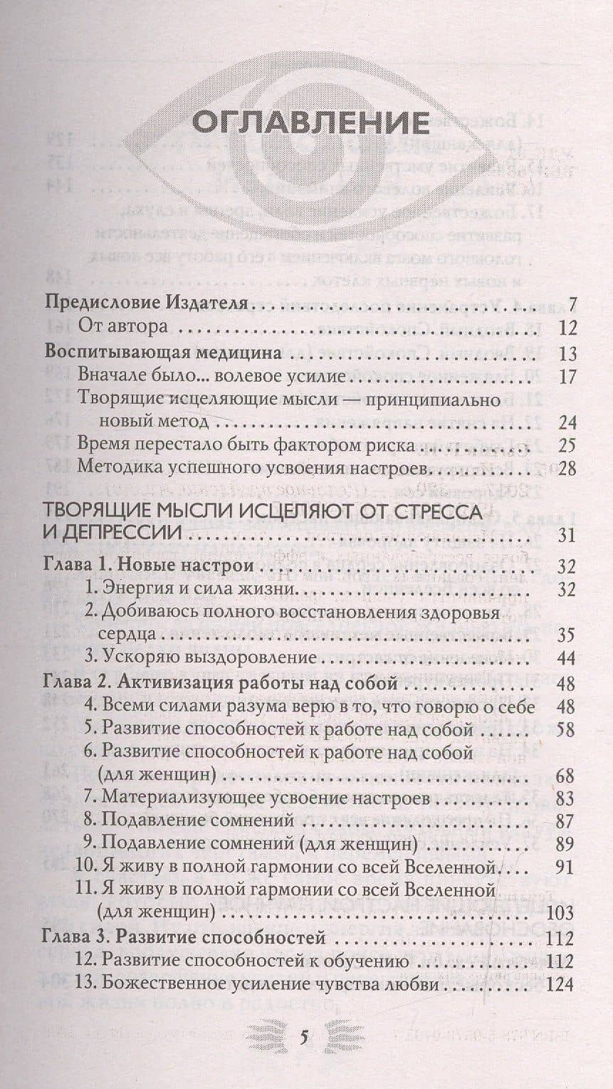 Исцеляющие настрои — Георгий Николаевич Сытин (2)