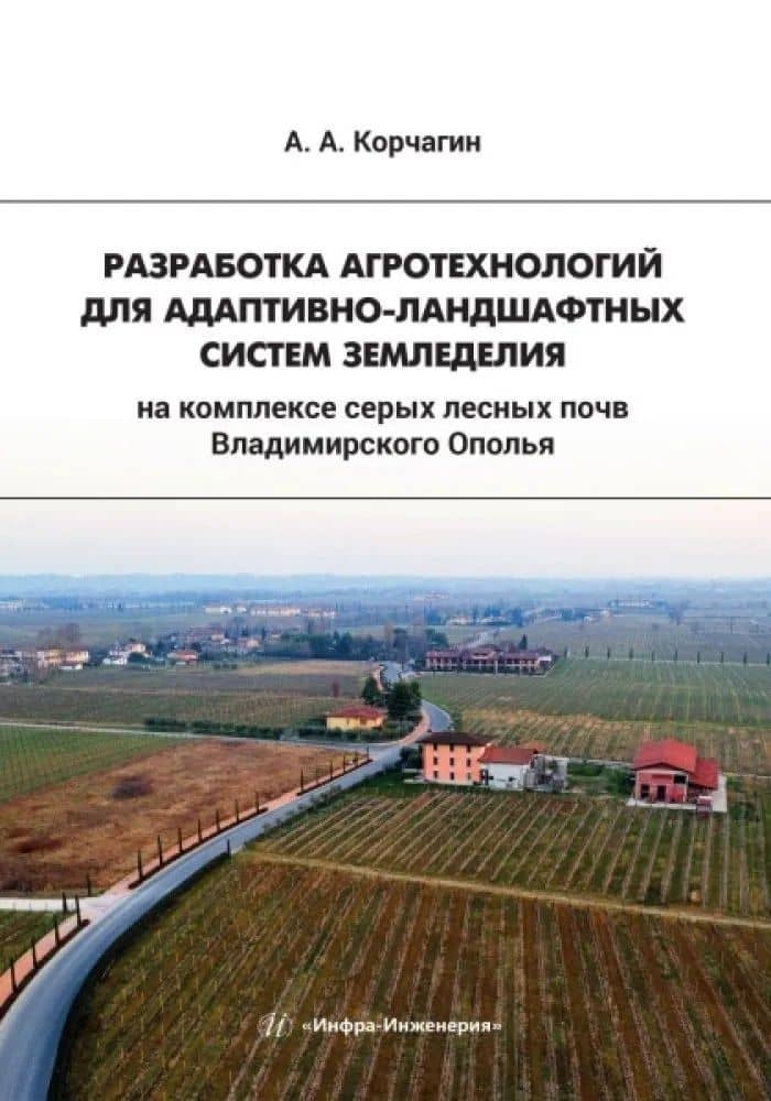 Разработка агротехнологий для адаптивно-ландшафтных систем земледелия на комплексе серых лесных почв Владимирского Ополья — Алексей Анатольевич Корчагин
