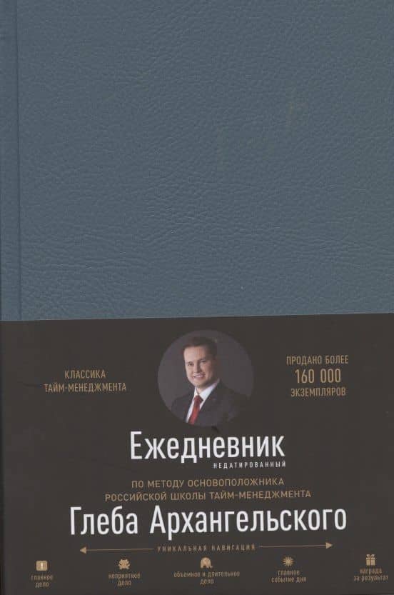 Ежедневник. Метод Глеба Архангельского (недатированный) — Глеб Алексеевич Архангельский