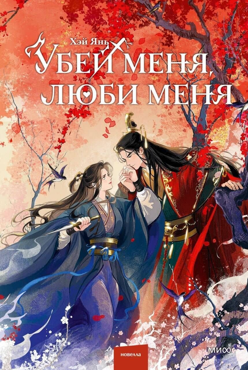 Убей меня, люби меня — Хэй Янь