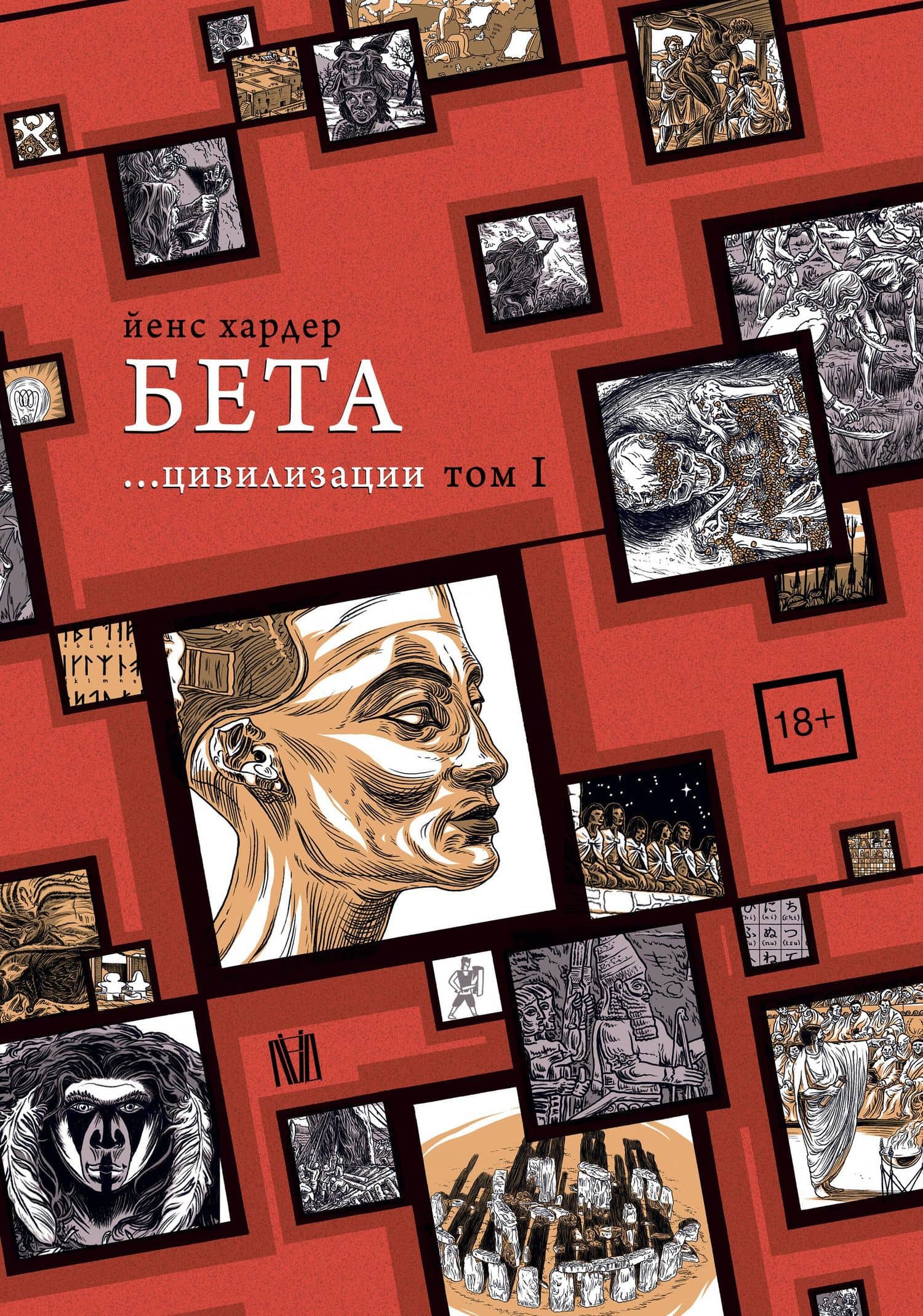 Бета... цивилизации. Том I — Йенс Хардер